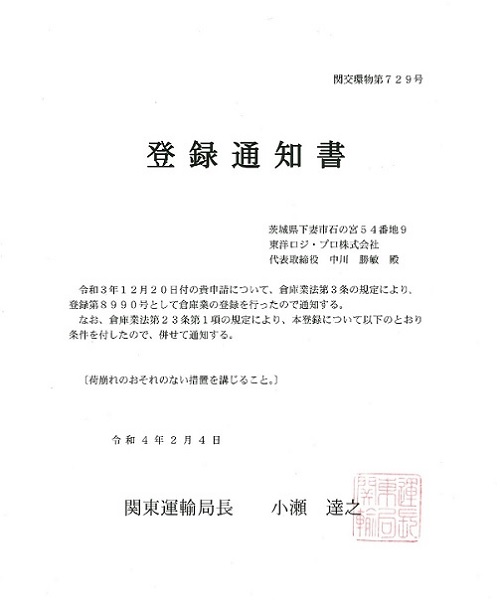 倉庫業登録通知書